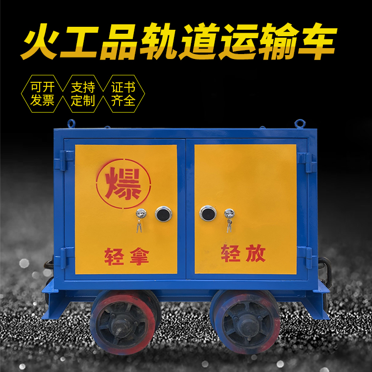 汤原井下轨道火工品运输柜/车的产品特点和应用价值分析